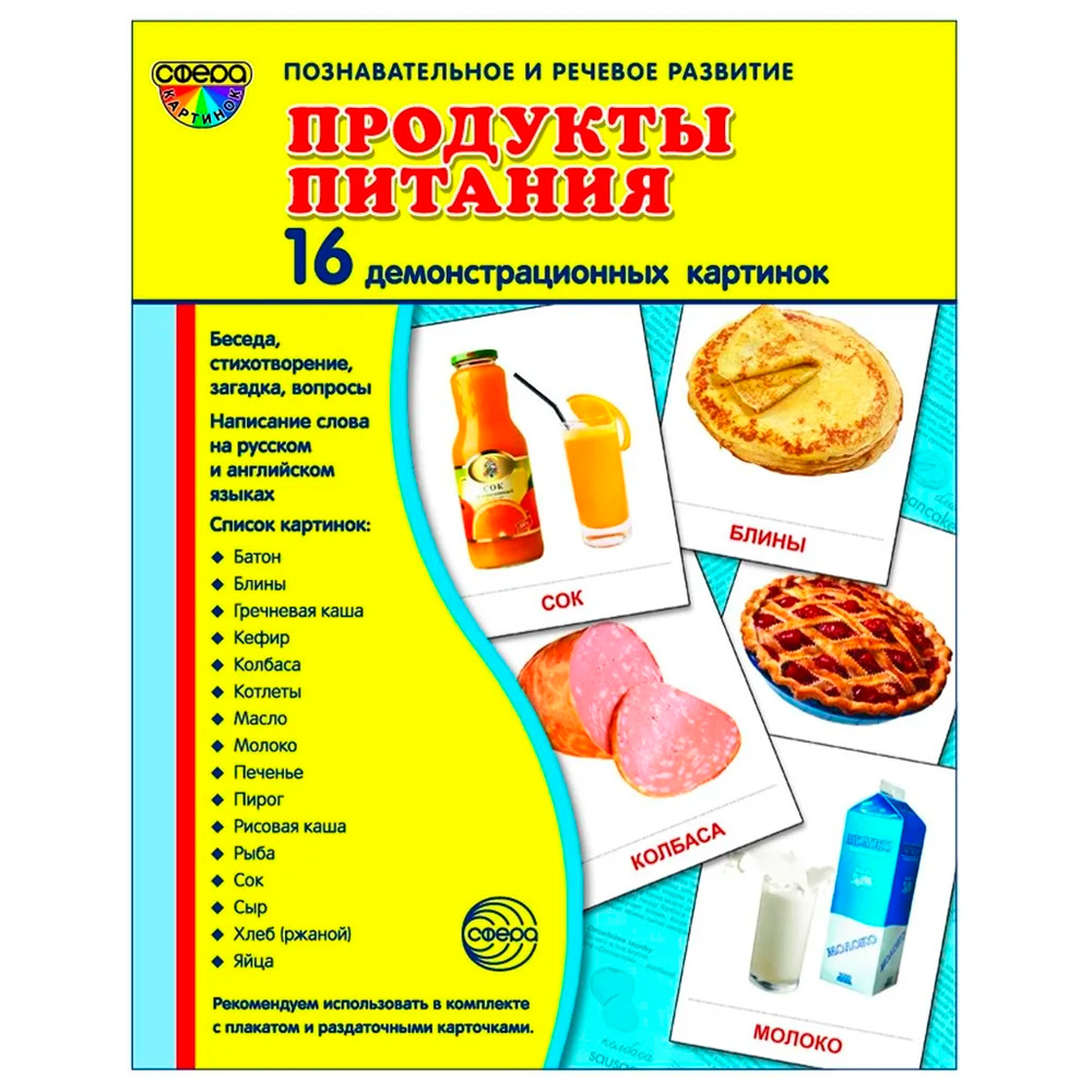 Дем. картинки СУПЕР Продукты питания. 16 демонстр. картинок с текстом (учебно-методическое пособие с