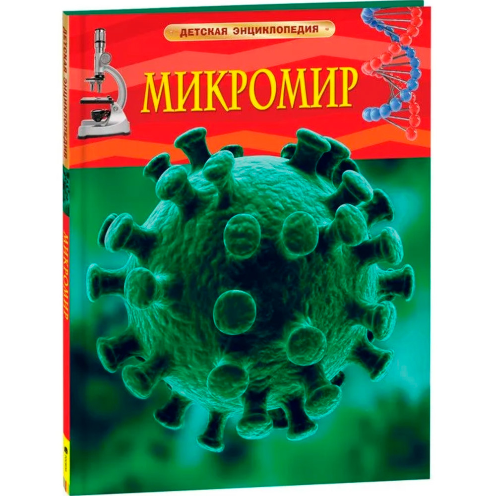 Книга 978-5-353-06809-9 Микромир.Детская энциклопедия Книга 978-5-353-06809-9 Микромир.Детская энциклопедия