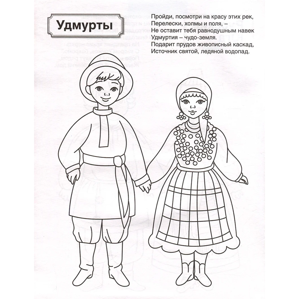 Патриотическая раскраска. Я люблю Россию. Народы России 2 (4-7 лет) — 2-е издание, 978-5-9949-3462-3 Патриотическая раскраска. Я люблю Россию. Народы России 2 (4-7 лет) — 2-е издание, 978-5-9949-3462-3