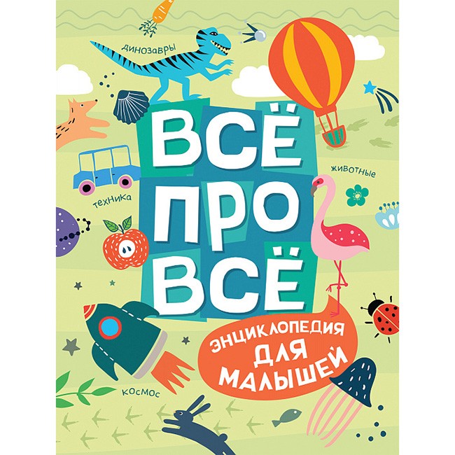 Книга 978-5-353-09227-8 Всё про всё. Энциклопедия для малышей