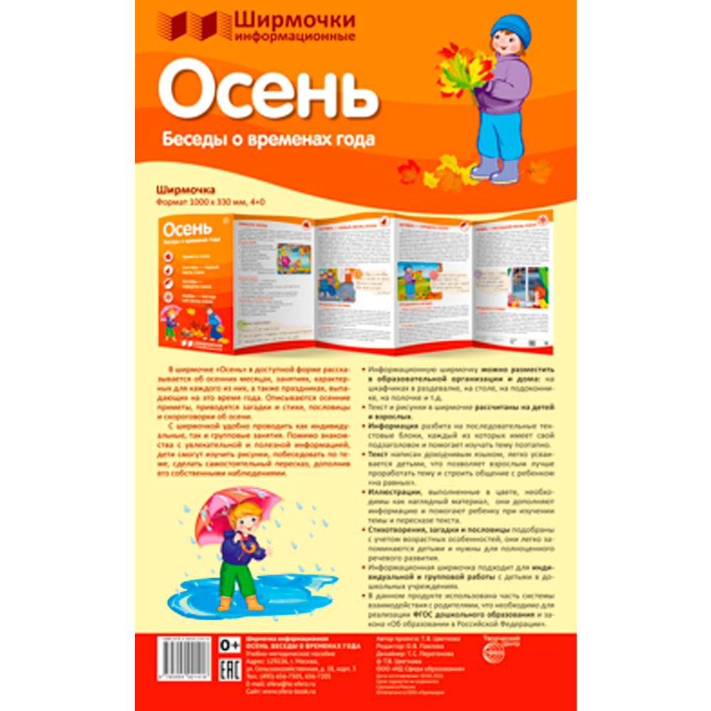Ширмочки информационные. Времена года: Осень (1000х330 мм), 978-5-9949-2141-8