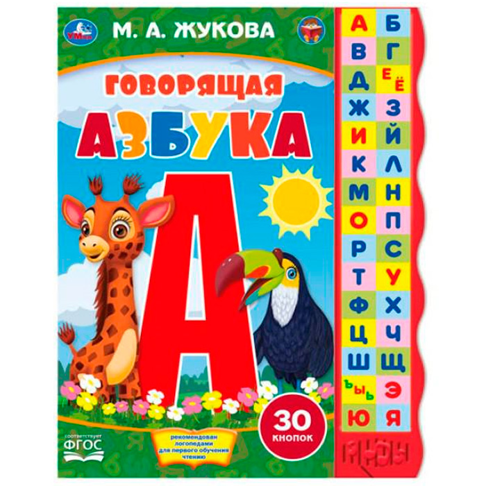 Книга Умка 9785506061892 Жукова М.А. с узким модулем 30 кнопок