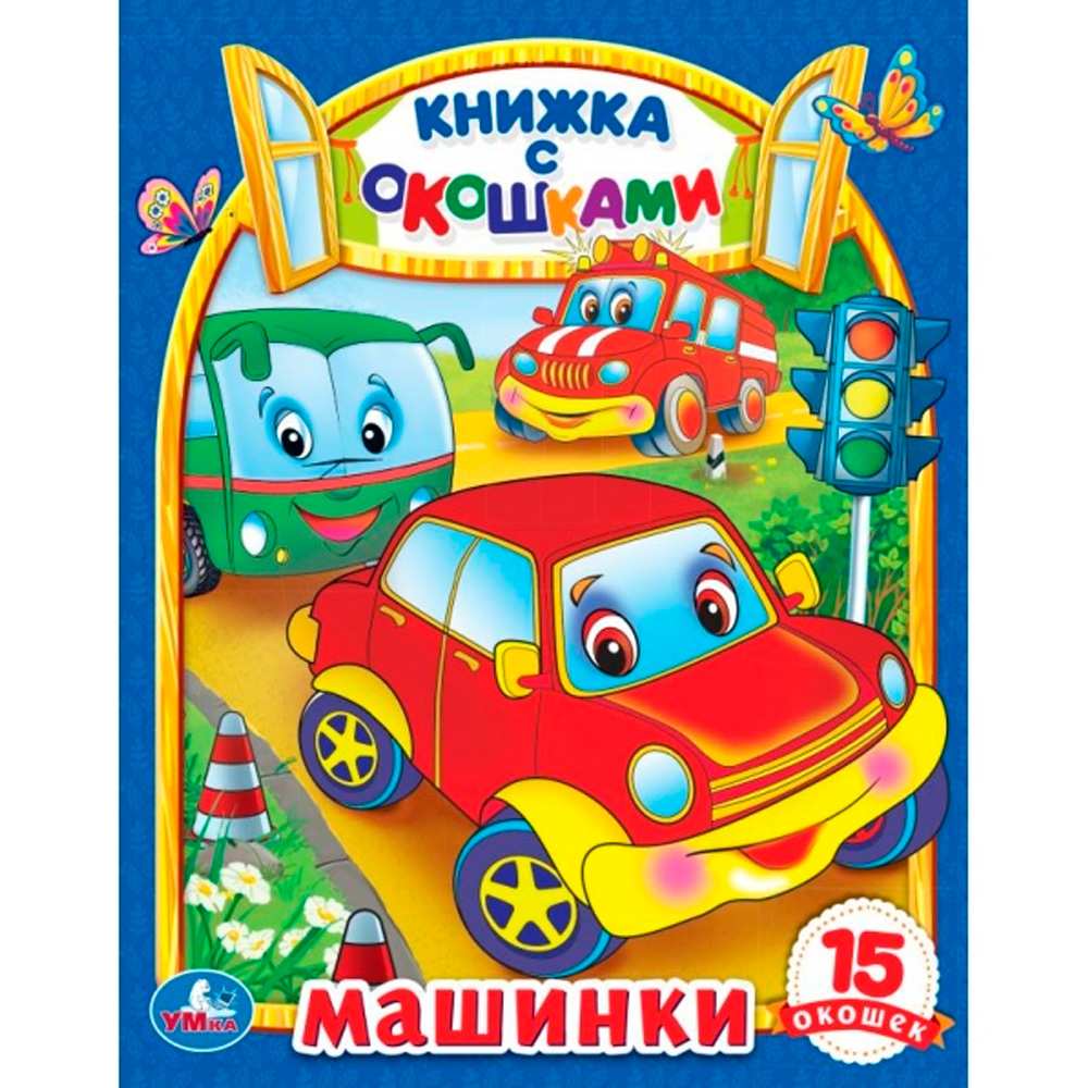 Книга Умка 9785506098850 Машинки. Картонная книжка с окошками