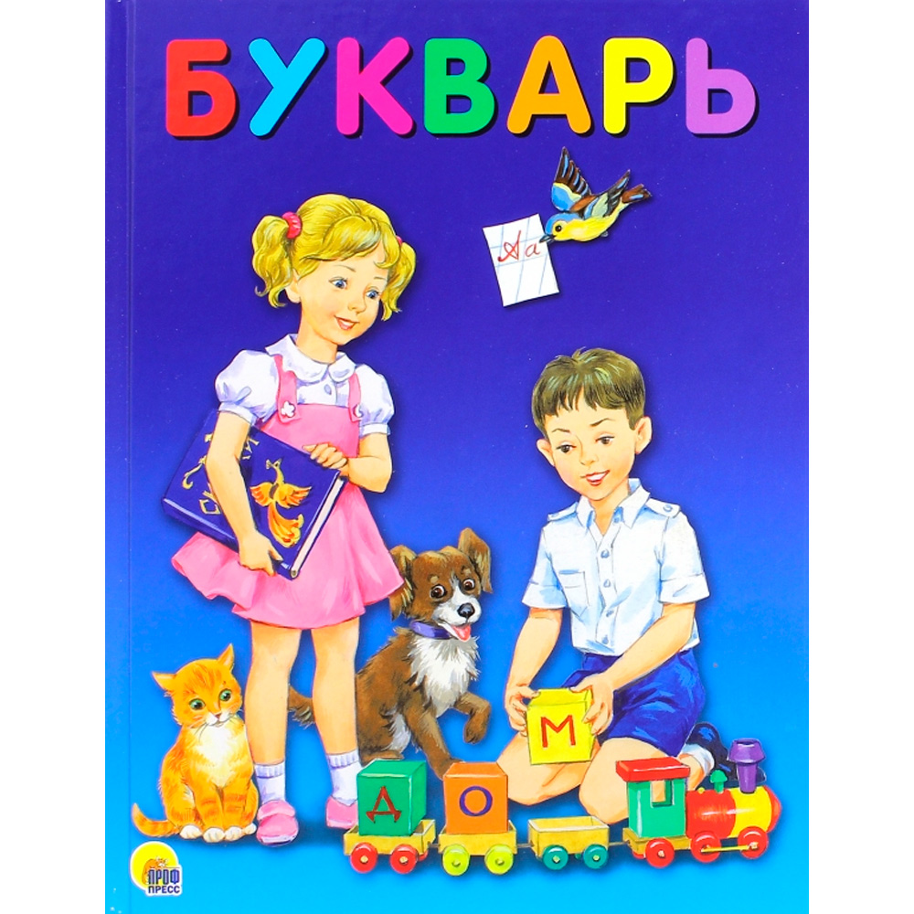 Книга 978-5-378-25629-7 Букварь