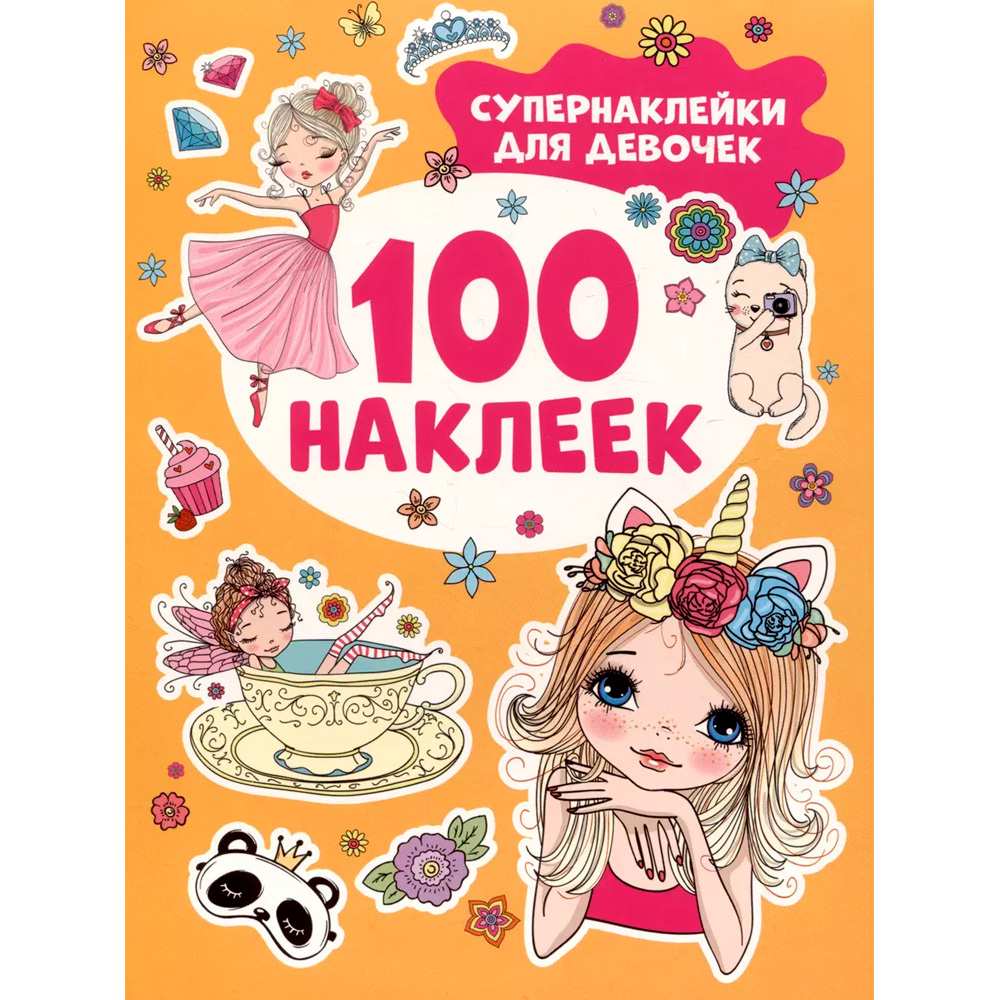 Наклейки 9785353106623 Супернаклейки для девочек (100 наклеек)