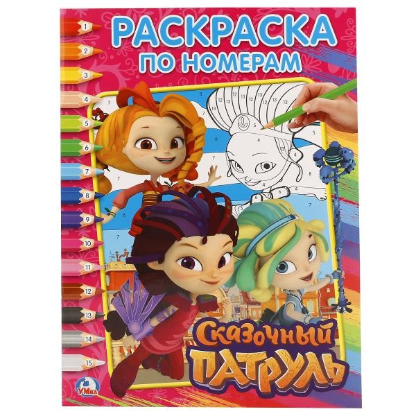 Раскраска 9785506020325 Сказочный патруль.По номерам Раскраска 9785506020325 Сказочный патруль.По номерам