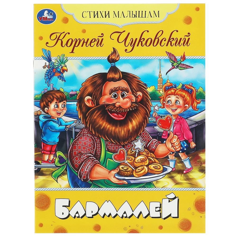 Книга Умка 9785506083603 Бармалей. Чуковский К. И. Стихи малышам