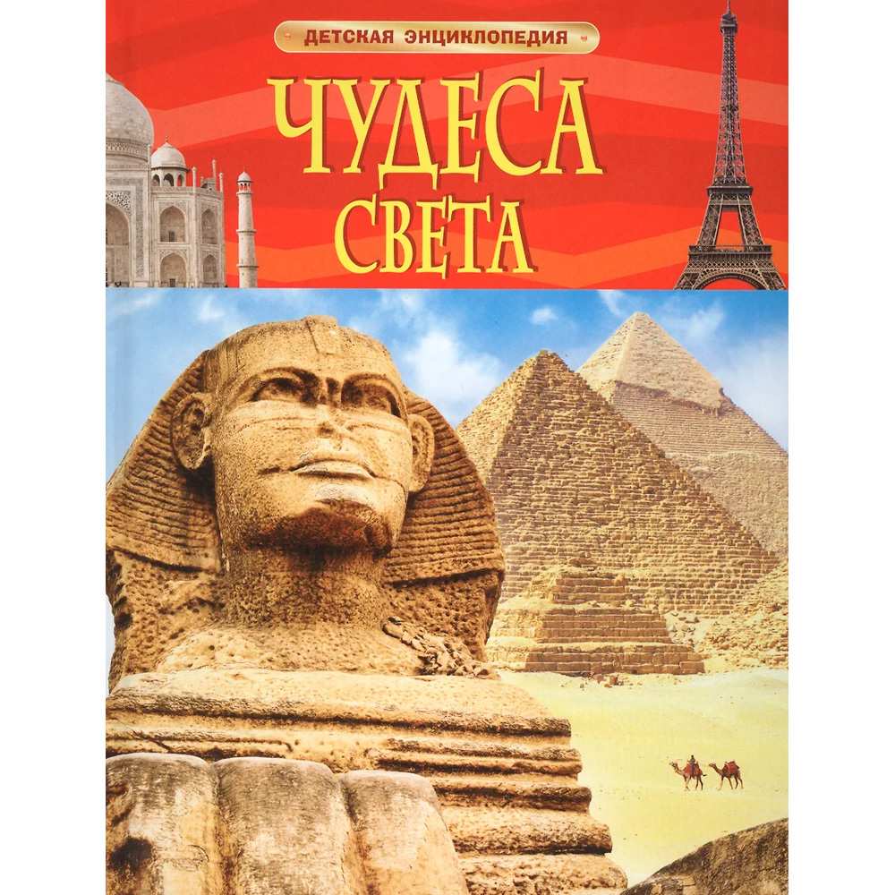Книга 978-5-353-06883-9 Чудеса света. Детская энциклопедия Книга 978-5-353-06883-9 Чудеса света. Детская энциклопедия