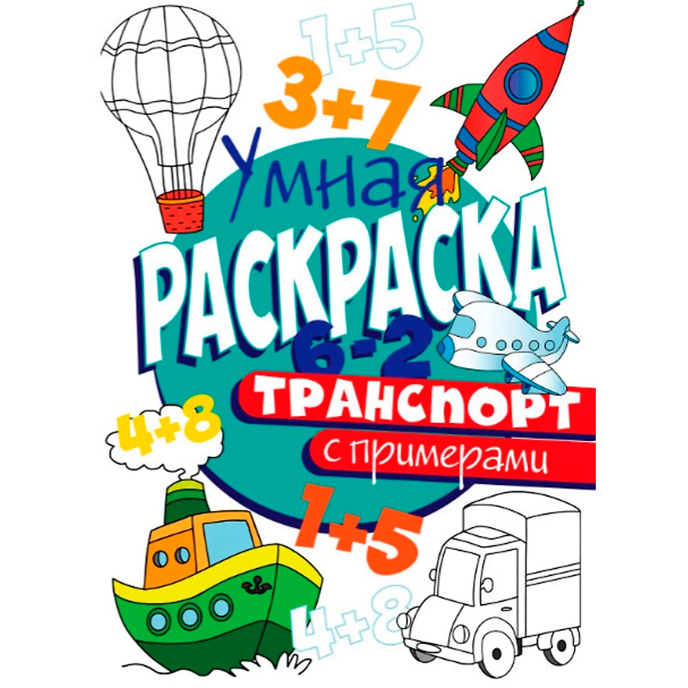 Раскраска Умная 978-5-378-30413-4 с примерами. Транспорт