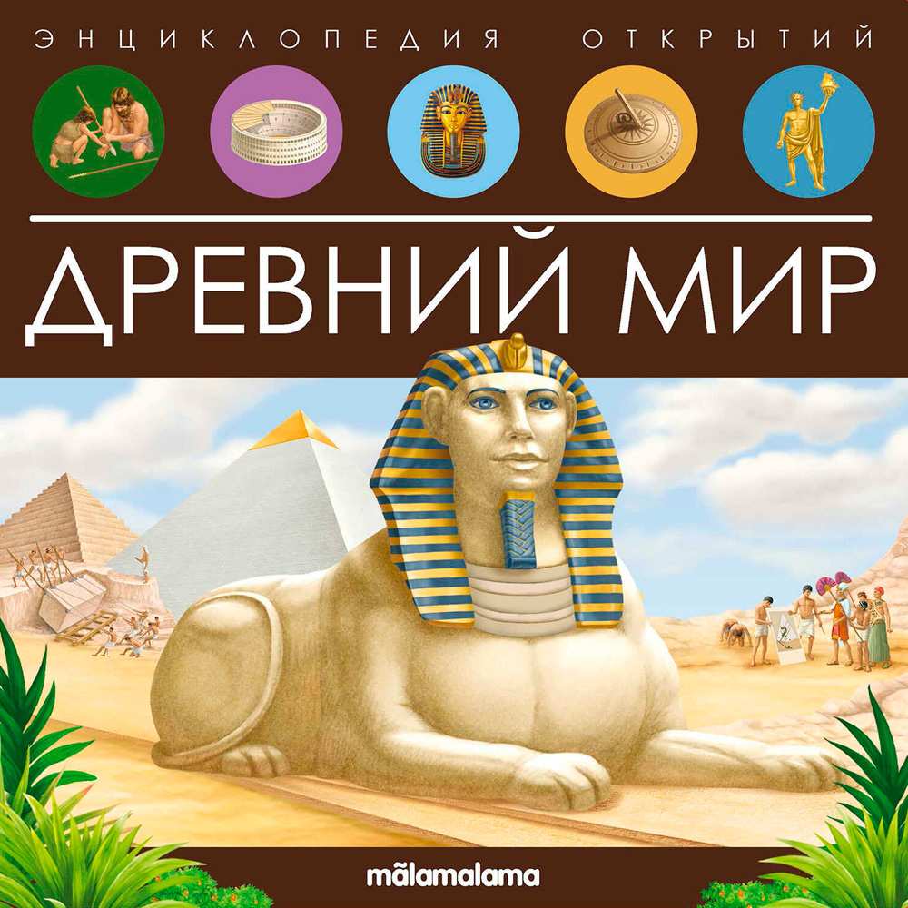 Книга 9785001347972 Энциклопедия открытий. Древний мир