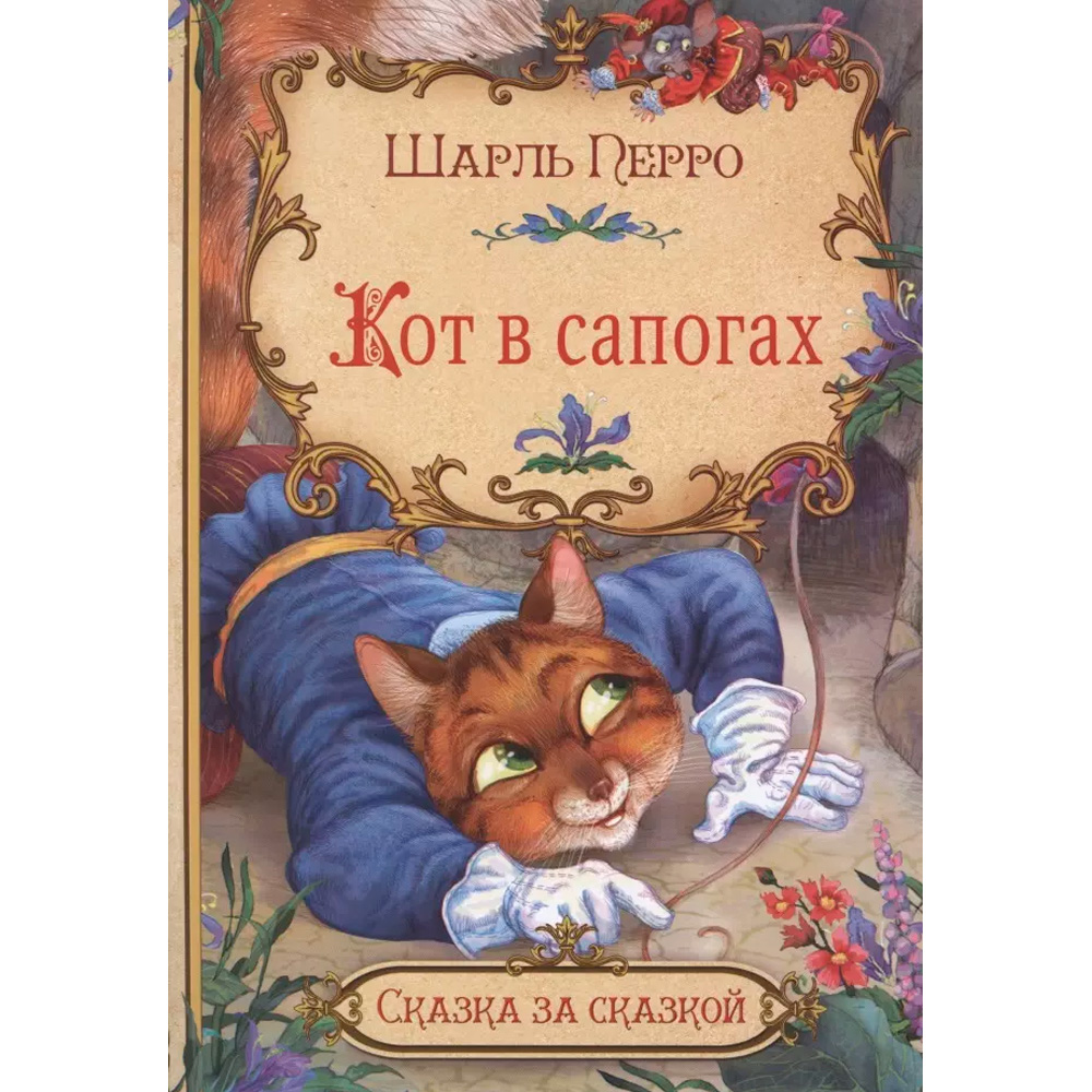 Книга 978-5-00132-334-1 Сказка за сказкой Кот в сапогах