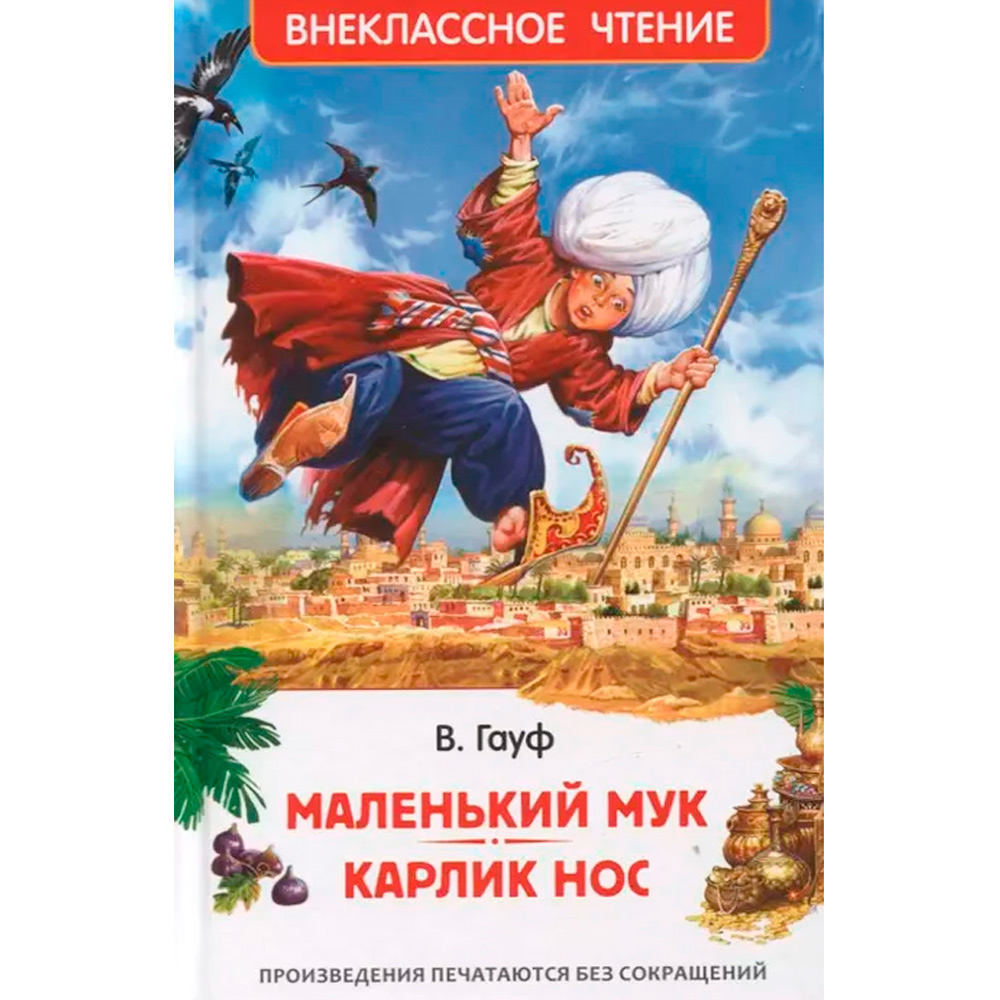 Книга 978-5-353-10428-5 Маленький Мук. Карлик Нос. Сказки В. Гауфа (ВЧ)