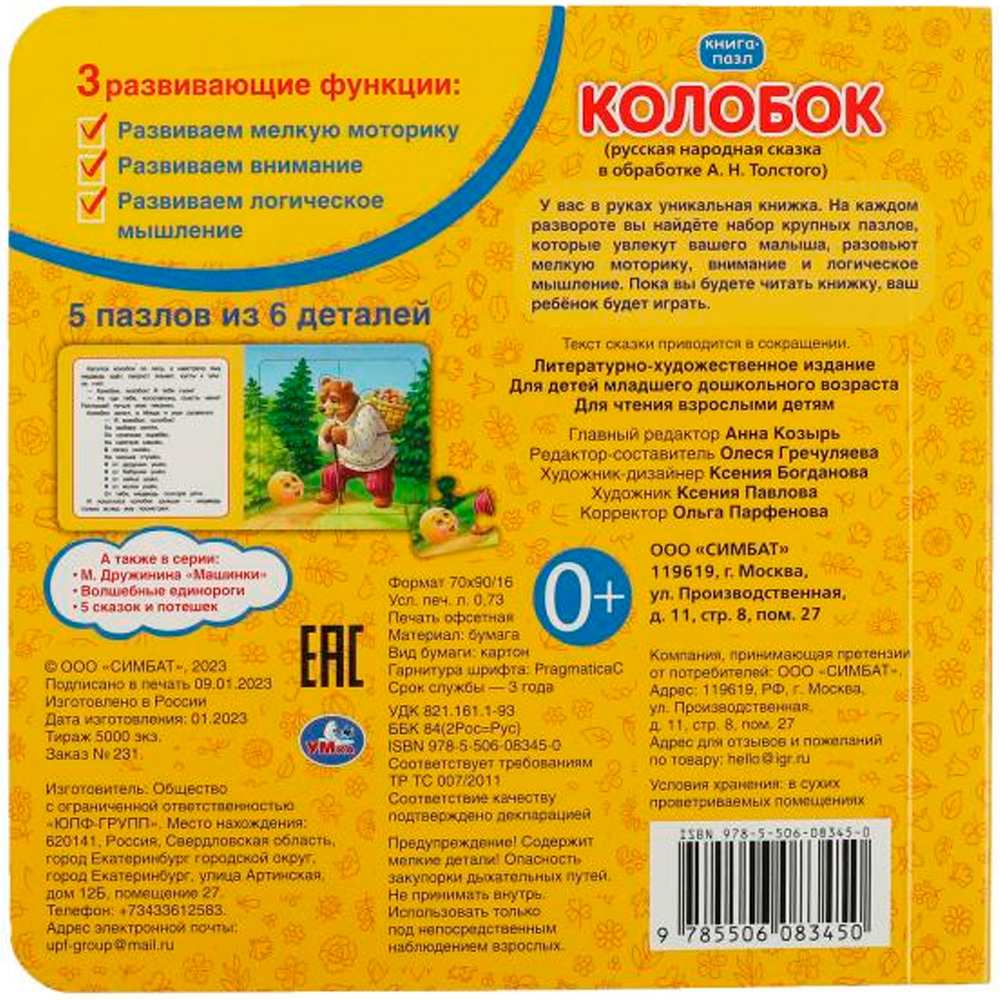 Книга Умка 9785506083450 Колобок.Книга с 5 пазлами на стр. 2в1