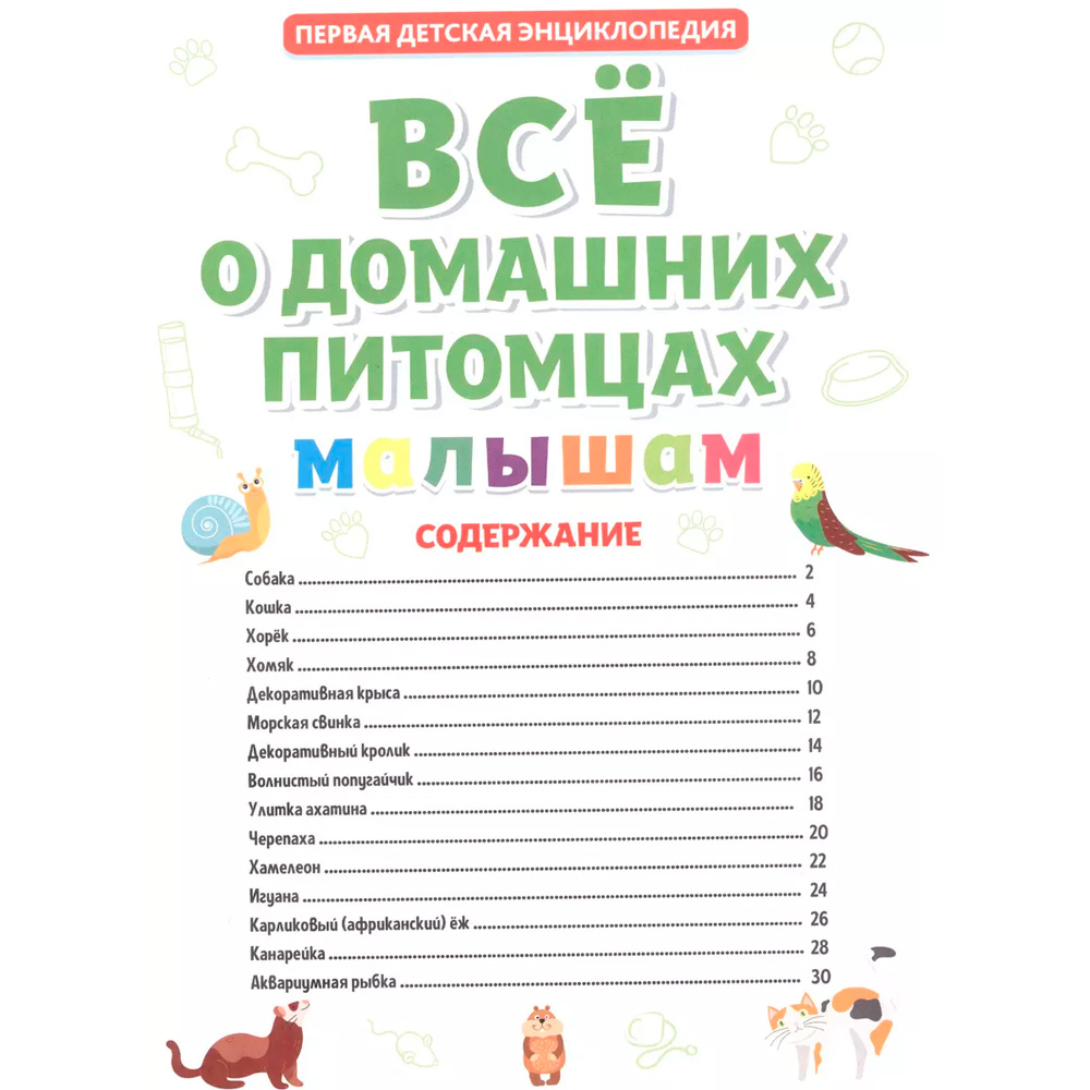 Книга 978-5-378-31862-9 ПЕРВАЯ ДЕТСКАЯ ЭНЦИКЛОПЕДИЯ. ВСЁ О ДОМАШНИХ ПИТОМЦАХ МАЛЫШАМ Книга 978-5-378-31862-9 ПЕРВАЯ ДЕТСКАЯ ЭНЦИКЛОПЕДИЯ. ВСЁ О ДОМАШНИХ ПИТОМЦАХ МАЛЫШАМ