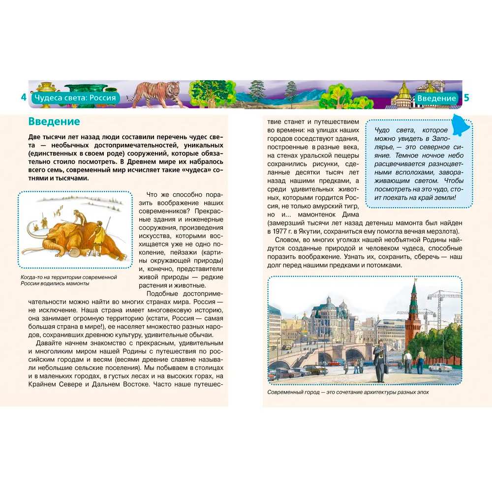 Книга энциклопедия 978-5-353-03058-4 Чудеса света.Россия Книга энциклопедия 978-5-353-03058-4 Чудеса света.Россия