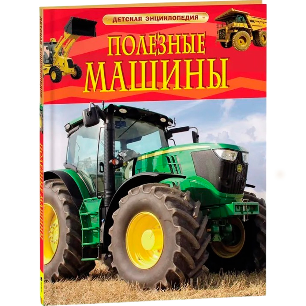 Книга 978-5-353-06898-3 Полезные машины. Детская энциклопедия Книга 978-5-353-06898-3 Полезные машины. Детская энциклопедия