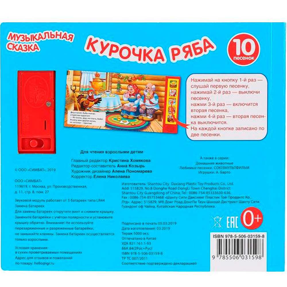 Книга Умка 9785506031598 Курочка Ряба.Музыкальная сказка 5 кнопок 10 песен Книга Умка 9785506031598 Курочка Ряба.Музыкальная сказка 5 кнопок 10 песен