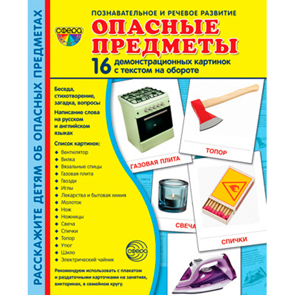 Дем. картинки СУПЕР Опасные предметы. 16 демонстр. картинок с текстом 978-5-9949-2166-1