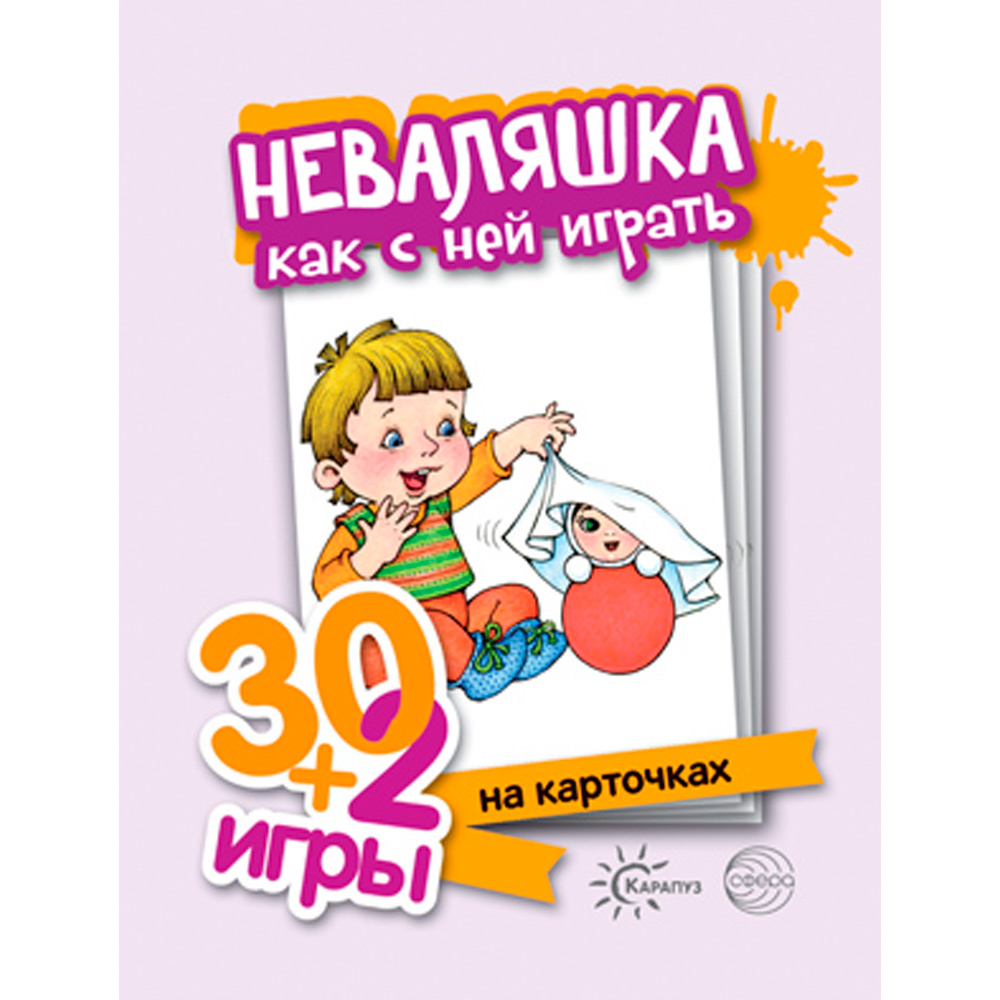 Неваляшка. Как с ней играть (32 карточки с описанием игр для детей от года до трех), 978-5-9949-2372-6