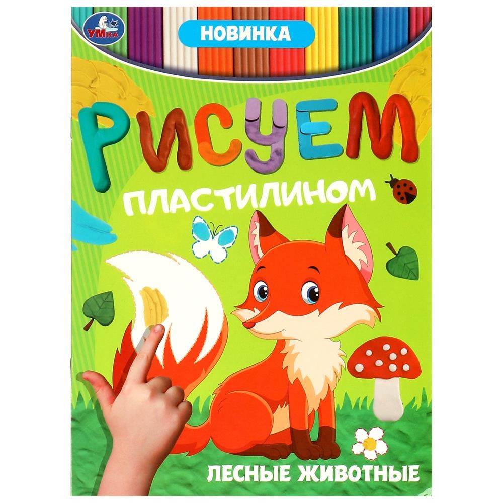 Раскраска 9785506089490 Лесные животные . Рисуем пластилином