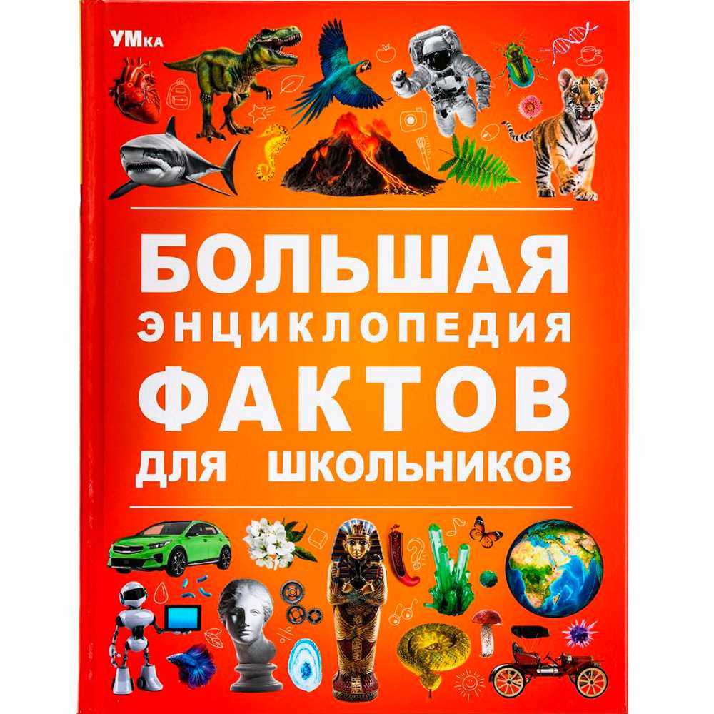 Книга Умка 9785506091134 Большая энциклопедия фактов для школьников. Энциклопедия