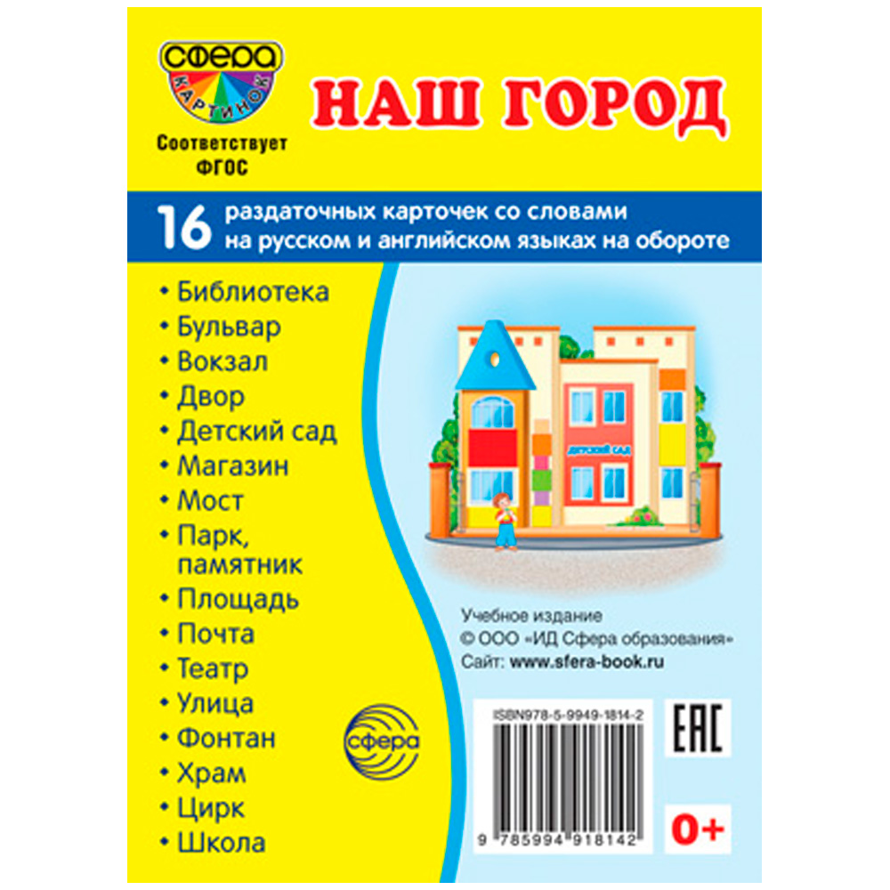 Дем. картинки СУПЕР Наш город. 16 демонстр. картинок с текстом (учебно-методическое пособие с компле