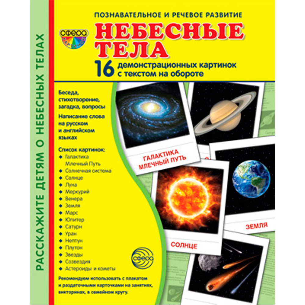 Дем. картинки СУПЕР Небесные тела . 16 демонстр. картинок с текстом (учебно-методическое пособие