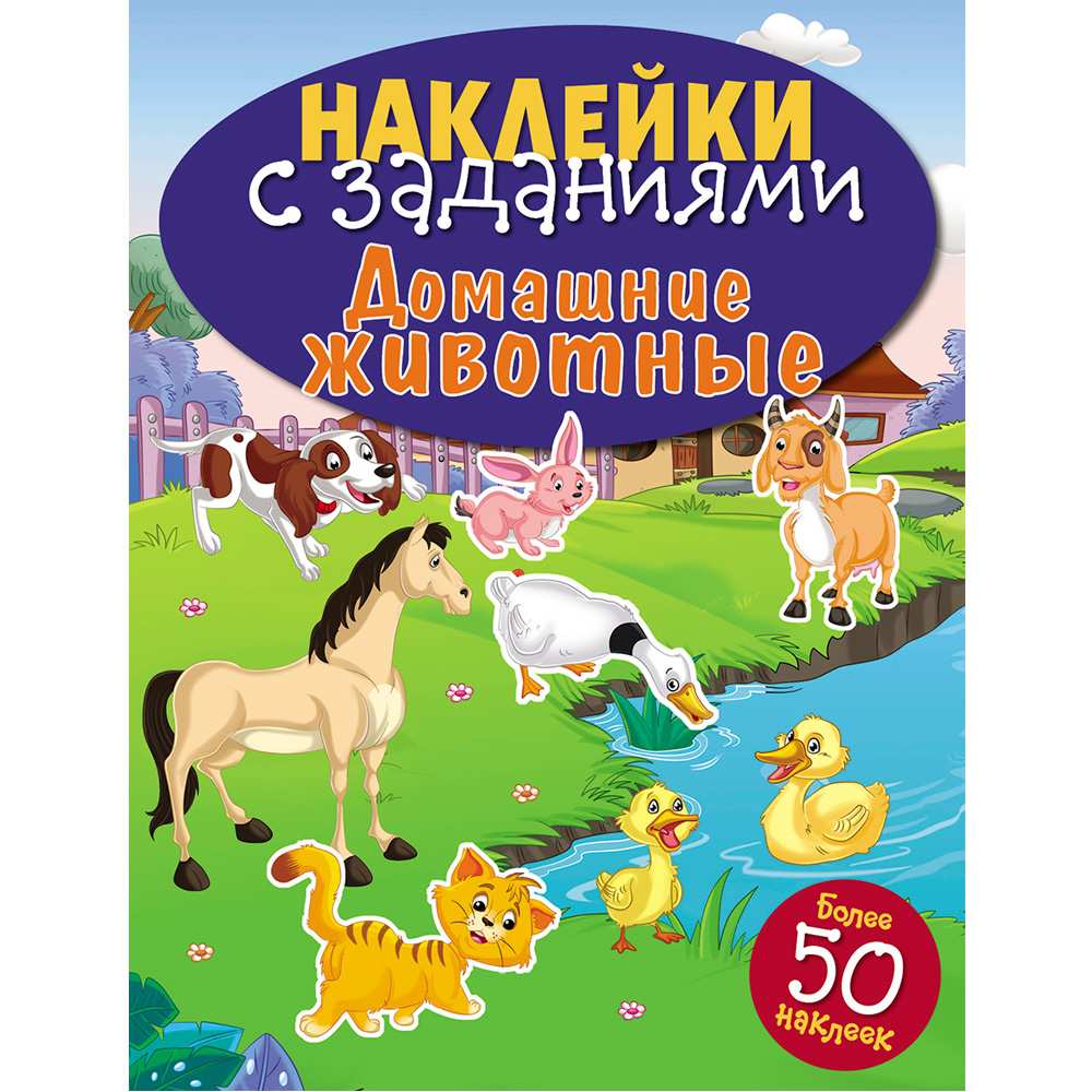 НАКЛЕЙКИ С ЗАДАНИЯМИ 6943 Домашние животные