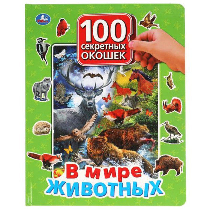 Книга Умка 9785506042839 В мире животных.100 секретных окошек д/ малышей