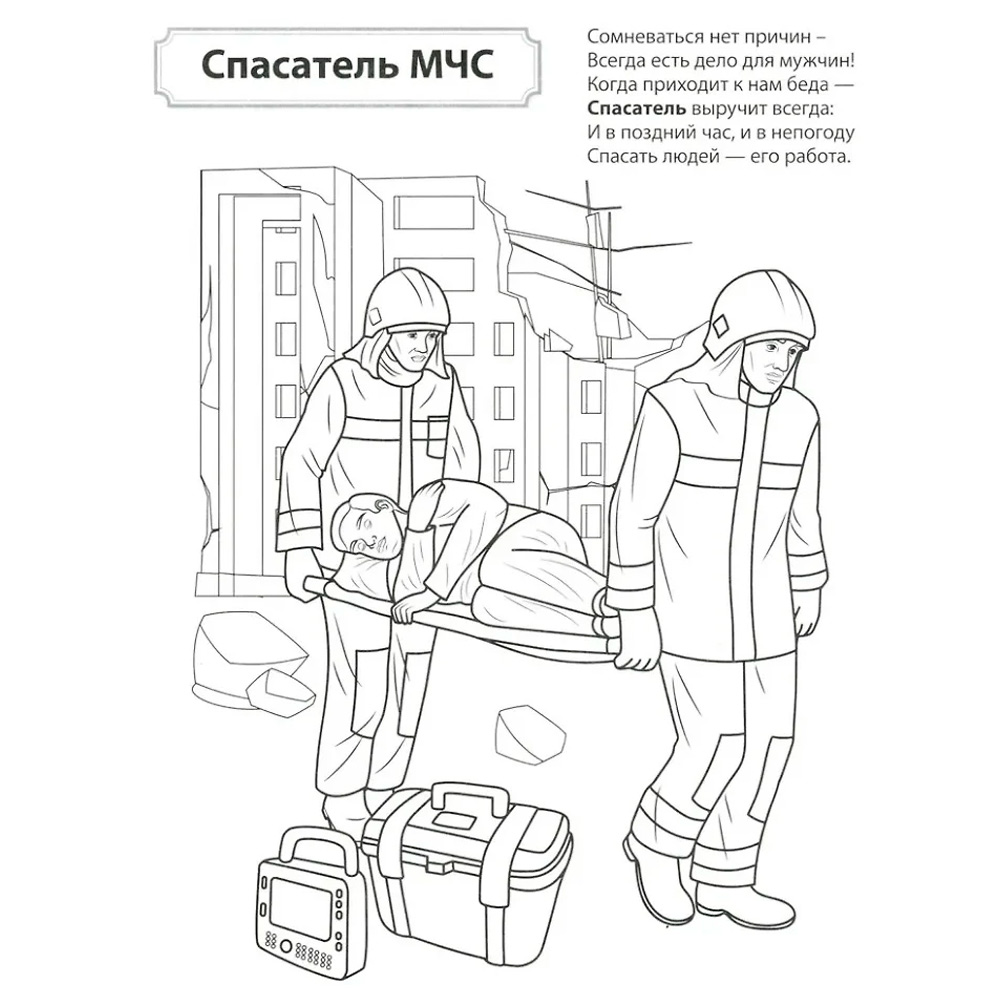 Раскраска. Палитра профессий. Кто спасает и помогает (для детей от 4 лет), 978-5-9949-3436-4 Раскраска. Палитра профессий. Кто спасает и помогает (для детей от 4 лет), 978-5-9949-3436-4