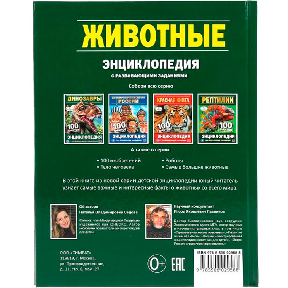 Книга Умка 978-5-506-02958-8 Энциклопедия.Животные.А5