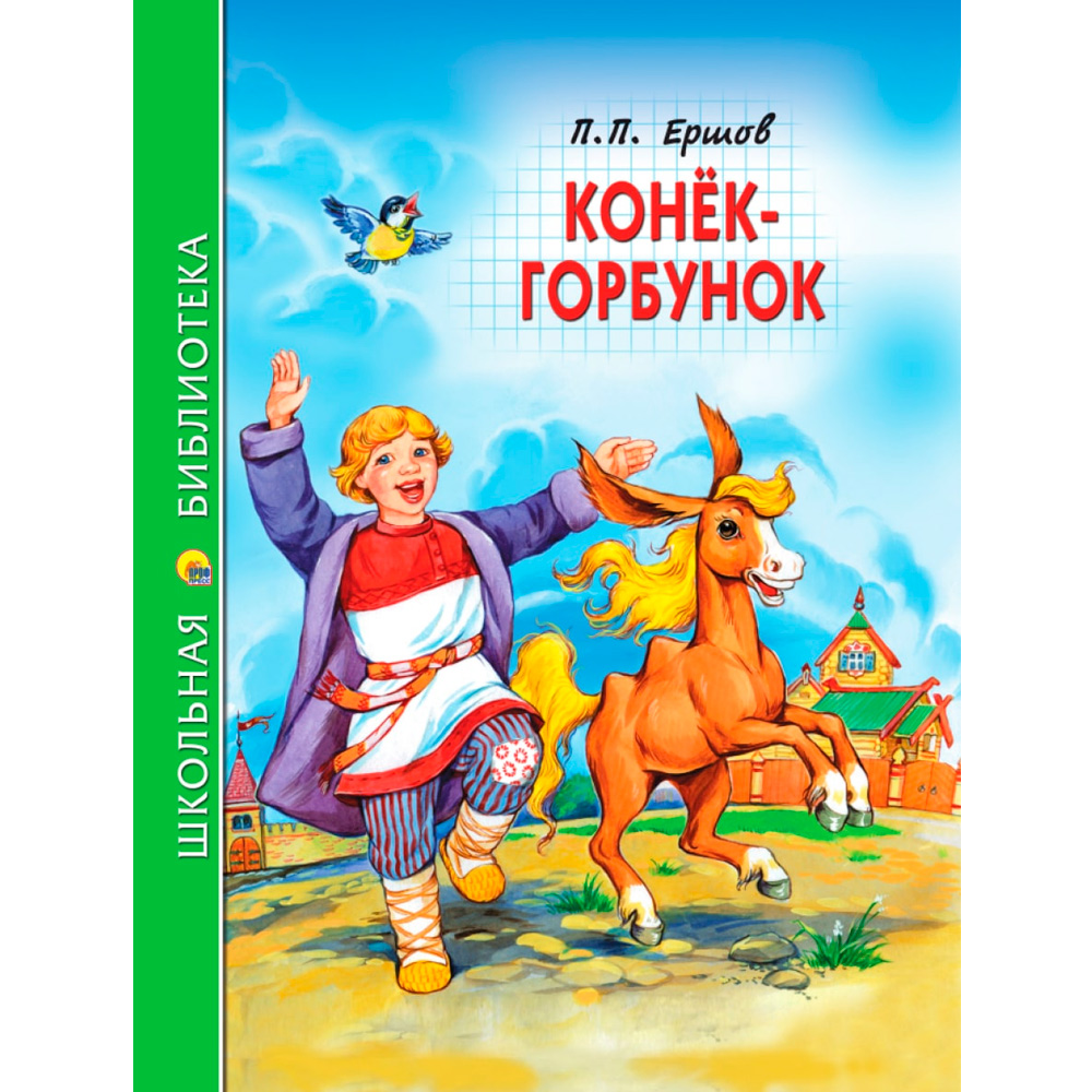 Книга 978-5-378-34515-1 КОНЁК-ГОРБУНОК (П.Ершов) .Школьная библиотека