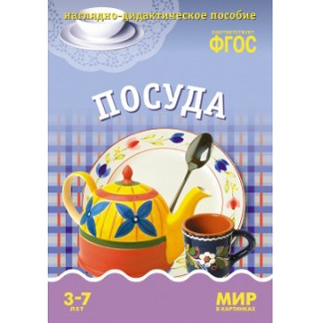 Книга 978-5-43150-581-2 Мир в картинках. Посуда