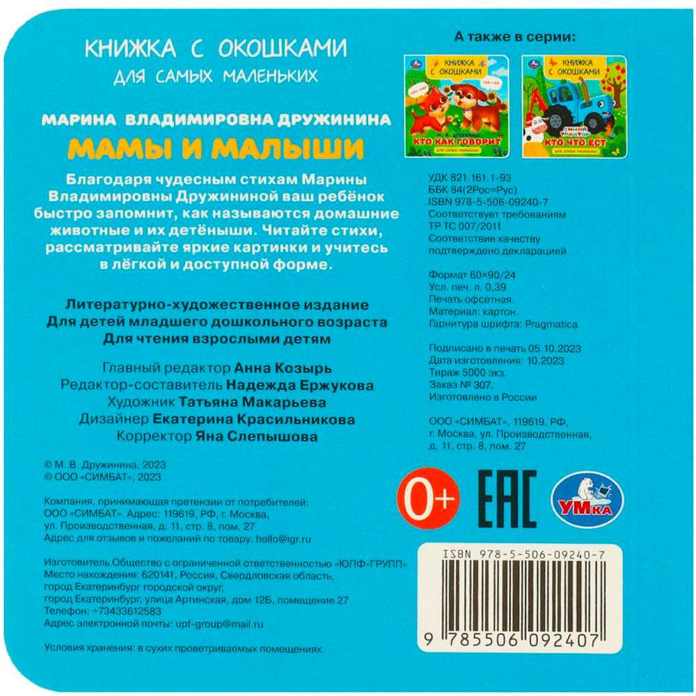 Книга Умка 9785506092407 Мамы и малыши. Дружинина М. В. Книжка с окошками для самых маленьких