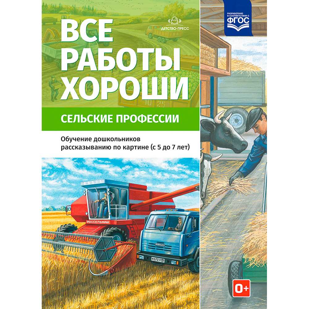 Книга Все работы хороши. Сельские профессии. Обучение дошкольников рассказыванию по картинке (с 5 до 7 лет). ФОП. ФГОС.