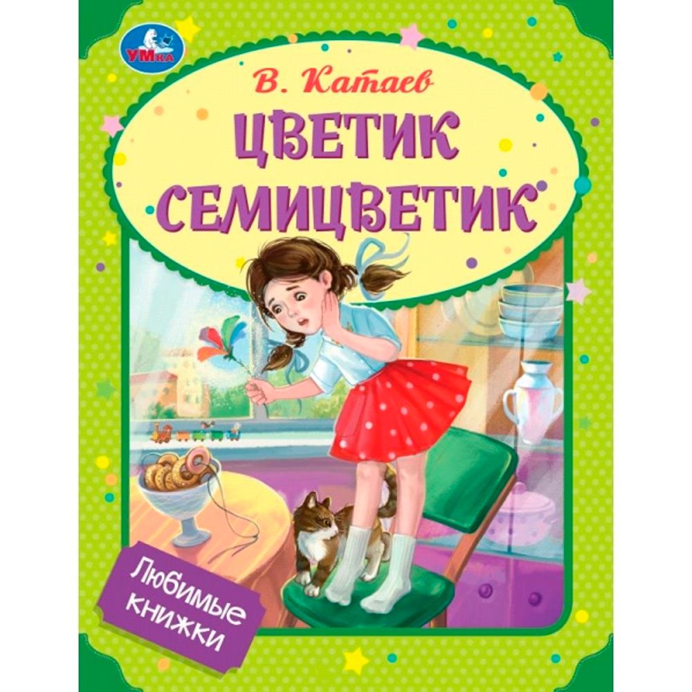 Книга Умка 9785506093930 Цветик-семицветик. Катаев В. П. Любимые книжки