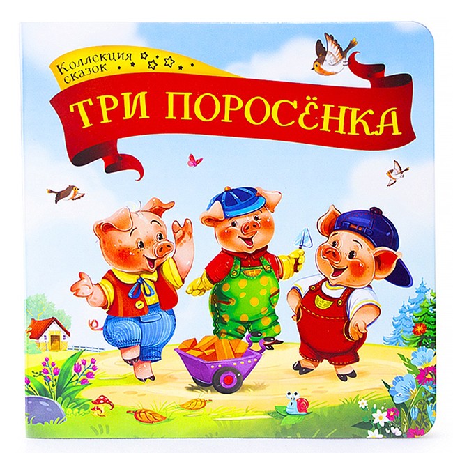 Книга 9785001341390 Три поросёнка.Коллекция сказок