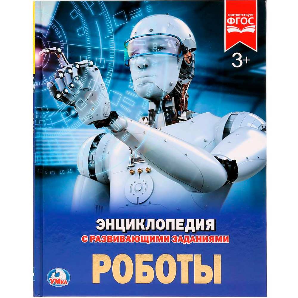 Книга Умка 978-5-506-02425-5 Энциклопедия.Роботы.А4 Книга Умка 978-5-506-02425-5 Энциклопедия.Роботы.А4