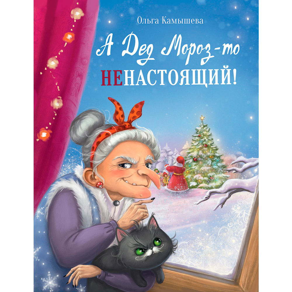 Книга 11468 А Дед Мороз то ненастоящий!