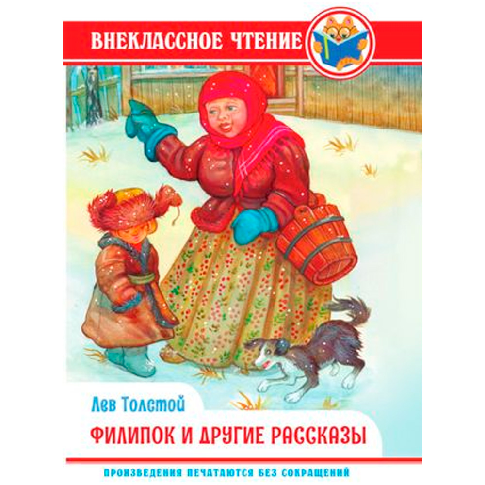 Книга 978-5-378-34312-6 Внеклассное чтение.Л.Толстой.Филлипок и другие сказки