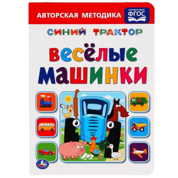 Книга Умка 9785506050926 Веселые машинки.Синий трактор А5