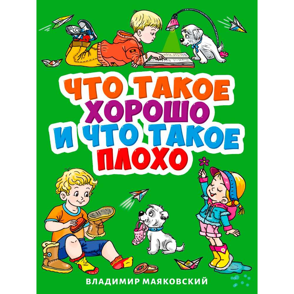 Книга ЦК Мини 978-5-378-29463-3 В. МАЯКОВСКИЙ. ЧТО ТАКОЕ ХОРОШО И ЧТО ТАКОЕ ПЛОХО?