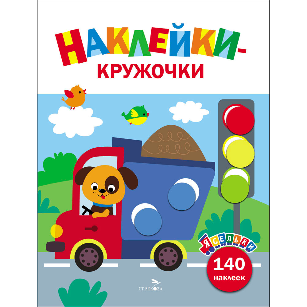 Наклейки 12933 Ясельки. Наклейки-кружочки. Грузовик. Выпуск 4