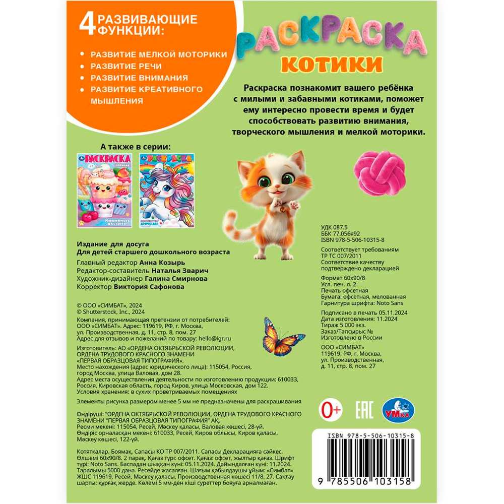 Раскраска 9785506103158 Котики Раскраска 9785506103158 Котики