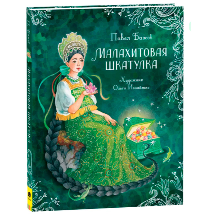 Книга 978-5-353-10386-8 Бажов П. Малахитовая шкатулка. Сказы (Любимые детские писатели)