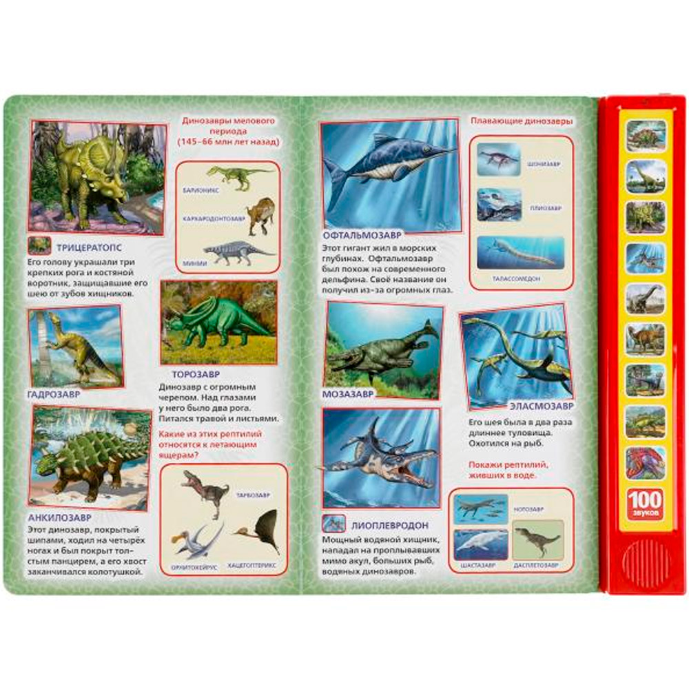 Книга Умка 9785506040316 Динозавры, 100 голосов,10 кнопок, 100 звуков