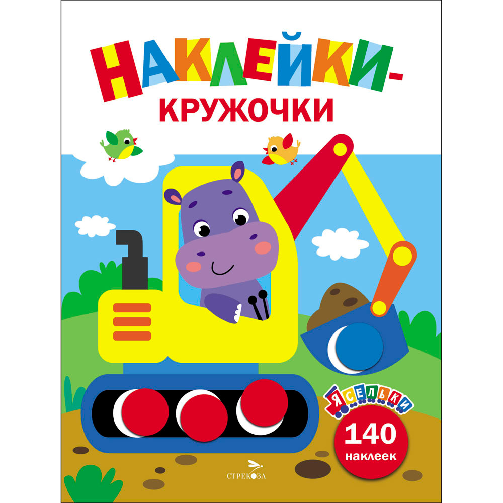 Наклейки 12931 Ясельки. Наклейки-кружочки. Экскаватор. Выпуск 2