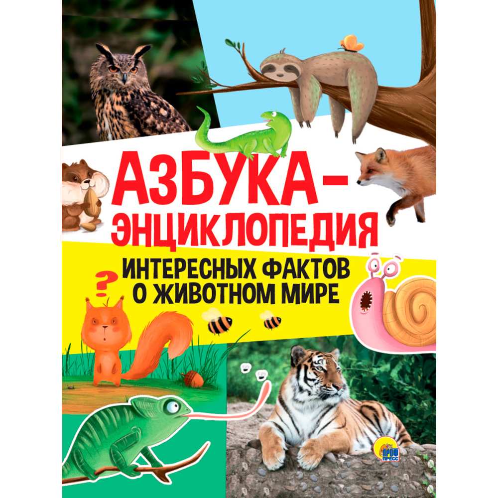 Книга 978-5-378-33919-8 Азбука-Энциклопедия интересных фактов о динозаврах