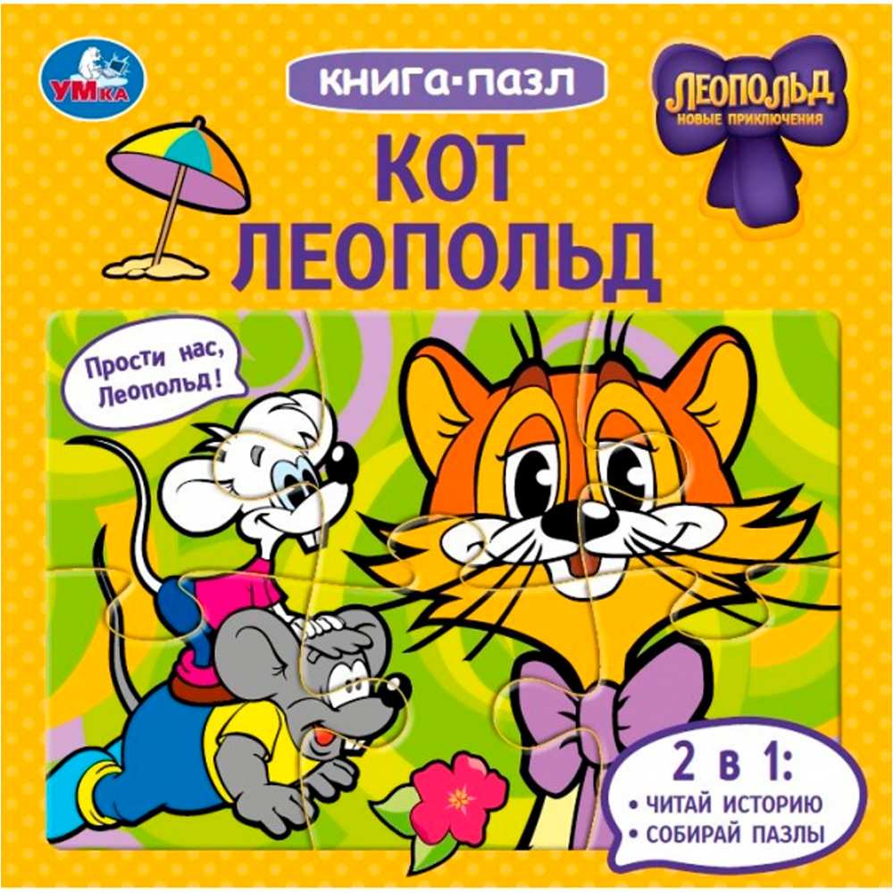 Книга Умка 9785506098133 Кот Леопольд. Книга-пазл