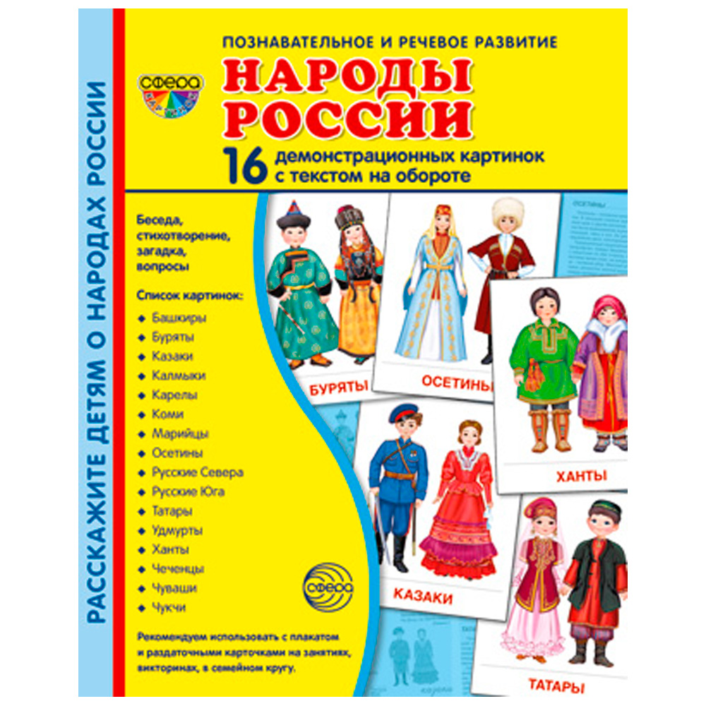 Дем. картинки СУПЕР Народы России. 16 демонстр. картинок с текстом (173х220 мм), 9785994921739